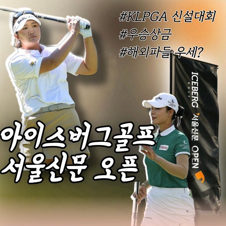 아이스버그골프 서울신문 오픈 우승상금 및 갤러리, 중계(유해란, 윤이나, 고진영 등 LPGA 해....