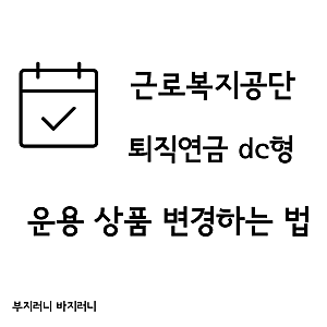 근로복지공단 퇴직연금dc형(확정기여형)상품 운용 변경방법