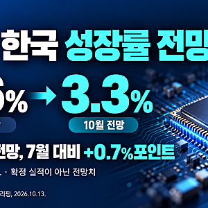 IMF 한국 성장률 3.3% 전망, 반도체 호황이 내 생활까지 바꿀까