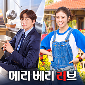 메리 베리 러브 몇부작 출연진 줄거리 OTT 지창욱 이마다 미오