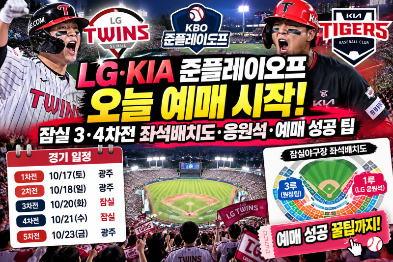 2026 LG·KIA 준플레이오프 예매 오늘 오후 2시 시작! 잠실 3·4차전 좌석배치도·예매 성공 팁