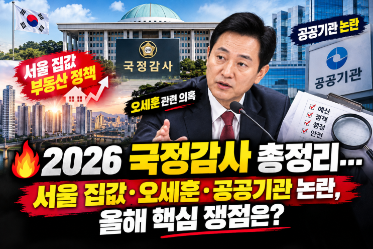 <b>2026 국정감사</b> 총정리…서울 집값·오세훈·공공기관 논란, 올해 핵심....