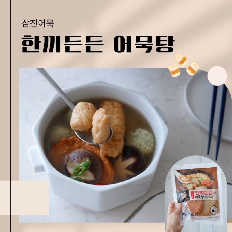 캠핑요리 간편식 추천! 삼진어묵 한끼든든 어묵탕