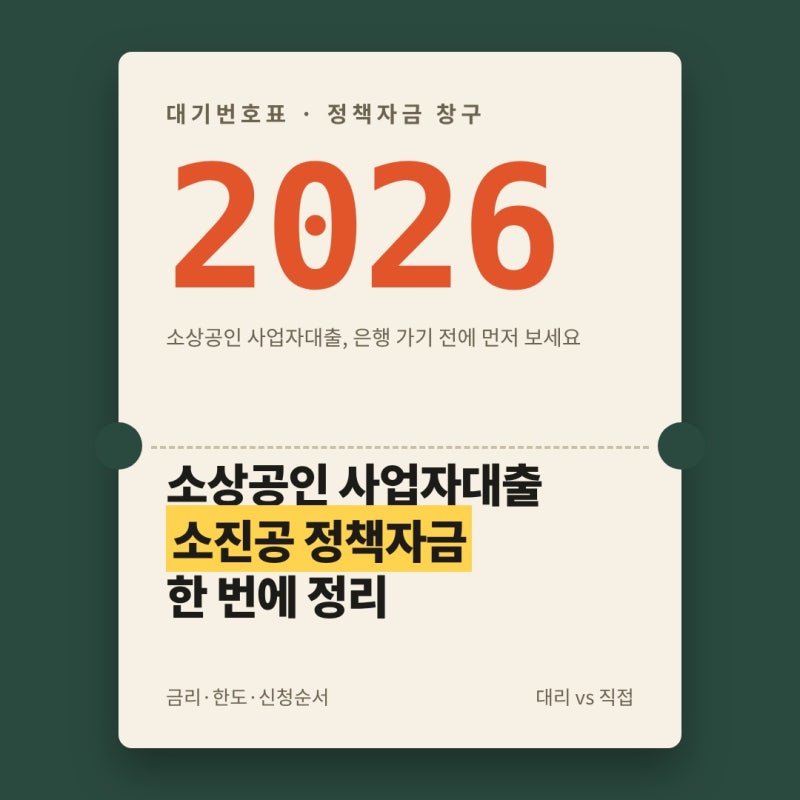 소상공인 사업자대출, 소상공인진흥공단 정책자금으로 받는 법 (금리·한도·신청방법)