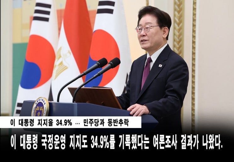 【여론/조사】<b>이 대통령 지지율</b> 34.9% … 민주당과 동반추락