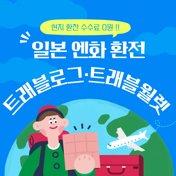 일본 엔화 환전 걱정 끝! 트래블로그·트래블월렛 수수료 무료 ATM 이용법 & 세븐일레븐 꿀팁