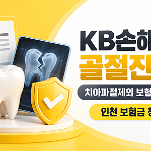 KB손해보험 골절진단비(치아파절제외) 보험금 청구하는 방법｜필요서류와 보장 기준