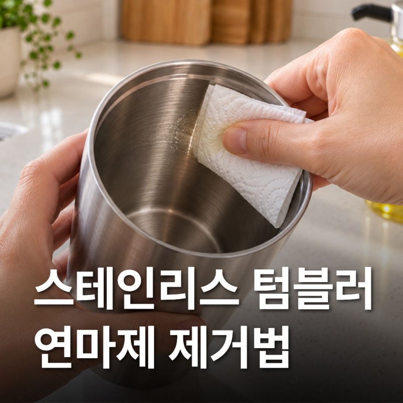 텀블러 연마제 제거법, 새로 샀다면 물로 헹구기 전에 확인하세요