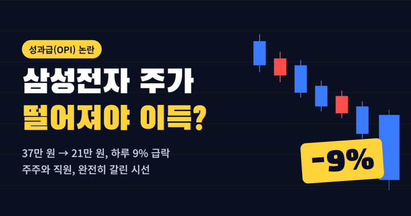 삼성전자 9% 폭락했는데… 내부에서 "더 떨어져라" 환호 나온 충격적 이유