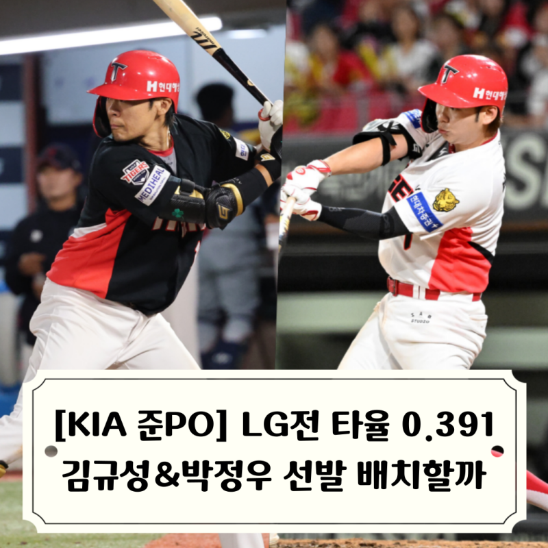 [KIA 준PO 프리뷰] LG전 성적 좋은 김규성 박정우 활용법 고민되는 기아타이거즈, 이범호 감독....