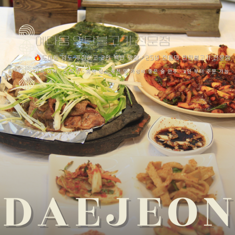 [대전 도마동] 연탄불고기 사장님이 직접 구워주는 대전백반맛집 예다움 연탄불고기 전문점