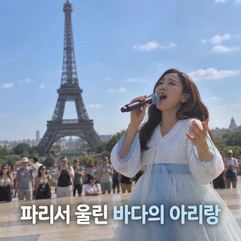 바다건너 아리랑 파리서 울린 바다의 감동 열창