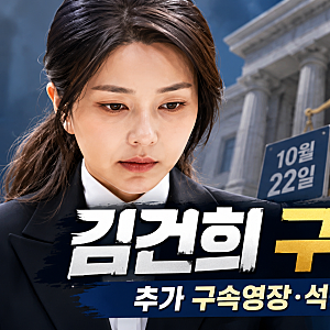 김건희 10월 31일 석방될까? 특검 추가 구속영장과 대법원 22일 심리, 현재 상황 총정리