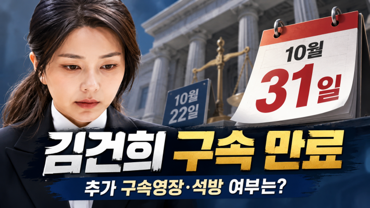 김건희 10월 31일 석방될까? <b>특검</b> 추가 <b>구속영장</b>과 대법원 22일 심리, ....