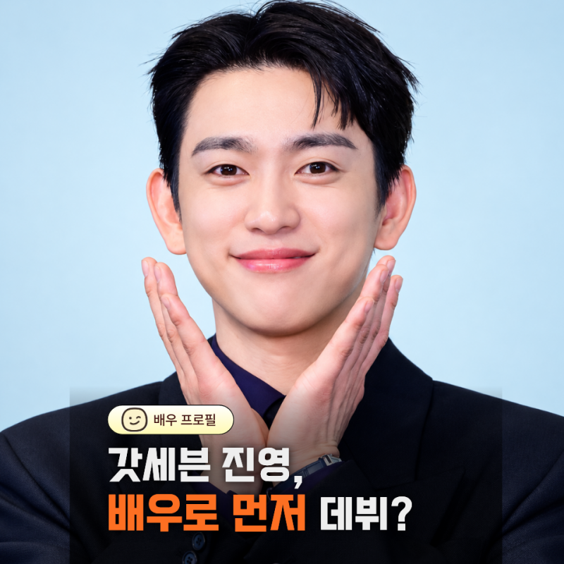 배우 박진영 프로필 나이·학력·출연작, 갓세븐 진영의 또 다른 얼굴