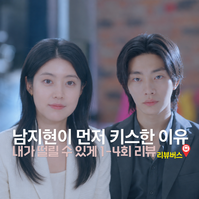 내가 떨릴 수 있게 1회, 2화, 3회, 4회 마음이 먼저라던 남지현이 먼저 키스한 이유