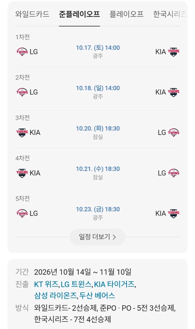 LG vs KIA 가을야구 준플레이오프