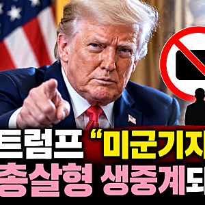 트럼프, 미군기지 난사범 총살형 생중계 철회하나? 13명 사망한 포트후드 사건과 논란 총정리