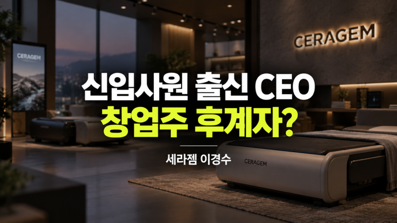 세라젬 신입사원 출신 CEO 이경수, 23년 만에 창업주 후계자로 주목받는 이유