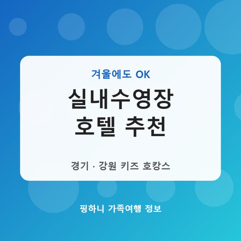 실내수영장 호텔 겨울 추천, 경기·강원 키즈 호캉스