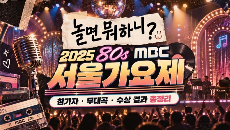 놀면 뭐하니 80s 서울가요제 총정리! 참가자 정체·노래·최종 우승자·다시보기까지