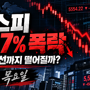 코스피 폭락 이유, 검은 목요일 7% 급락! 5000선까지 떨어질까? 코스닥 서킷브레이커 발