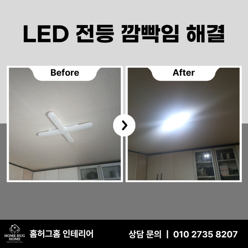 동대문구 주방 LED 전등 교체 조명 깜빡임 점검부터 새 등 설치까지