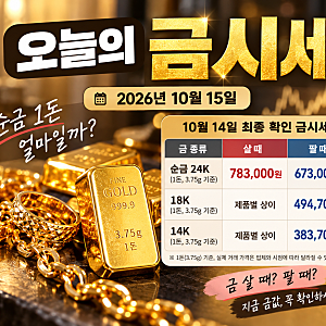 오늘의 금시세 2026년 10월 15일｜순금 1돈 가격, 18K 14K 금값 살 때 팔 때