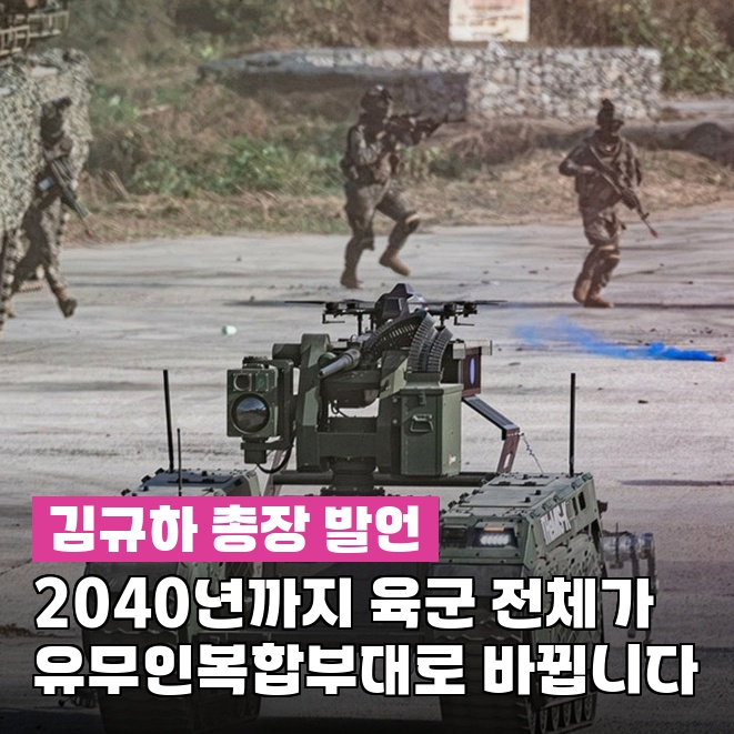 <b>김규하</b> <b>총장</b>, "로봇이 군사분계선 넘으면"…DMZ 드론 배치 앞두고 나....