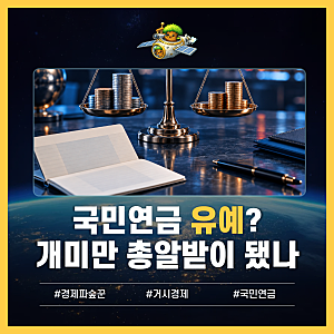 국민연금 리밸런싱 유예, 개미만 총알받이 됐나