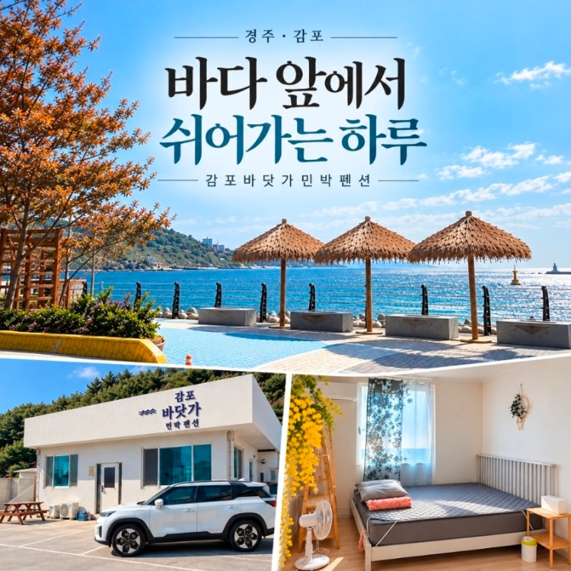 경주민박 감포바닷가민박펜션, 엄마랑 다녀오니 가족들과 또 오고 싶은 곳