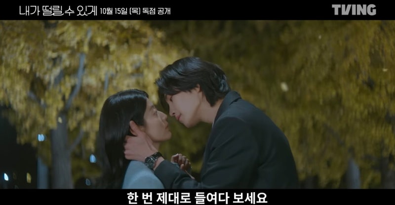 티빙 오리지널 드라마) 내가 떨릴 수 있게, 남지현 & 김재영의 색다른 로코