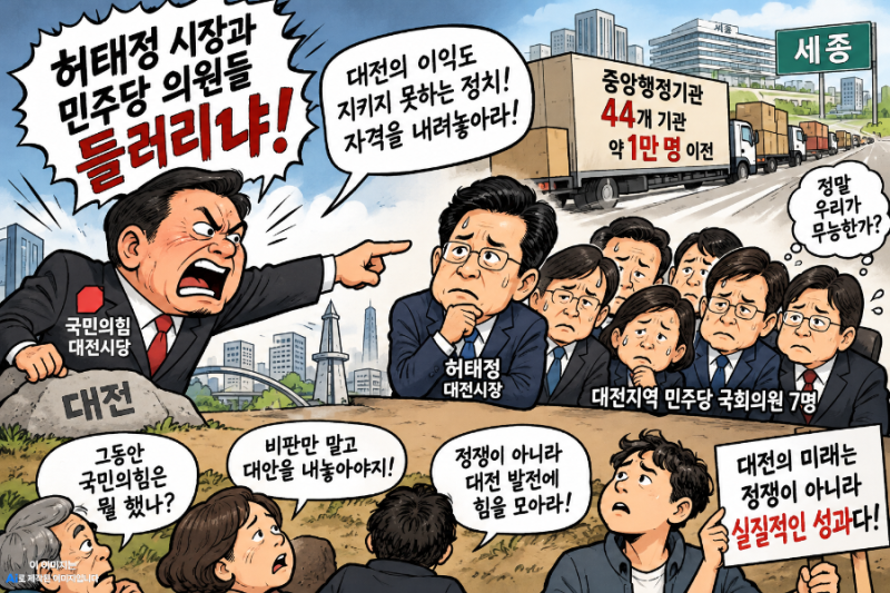 국민의힘 대전시당, 남 탓하기 전에 자신들의 무능부터 반성하라!