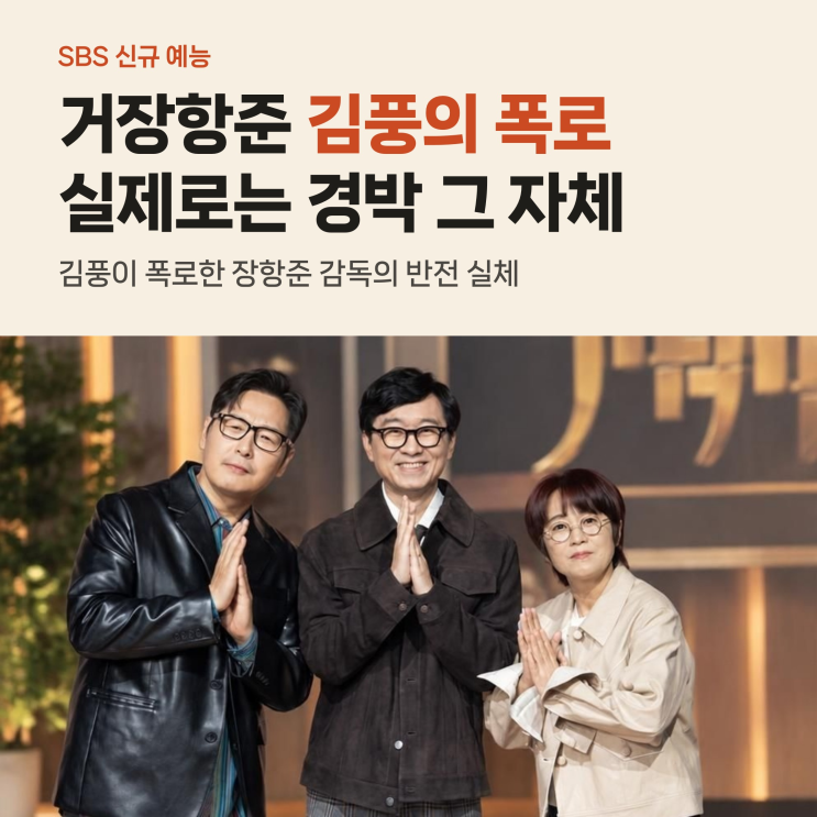 <b>거장항준</b> 김풍의 거침없는 폭로, 방송은 포장이고 실제론 경박 그 ....