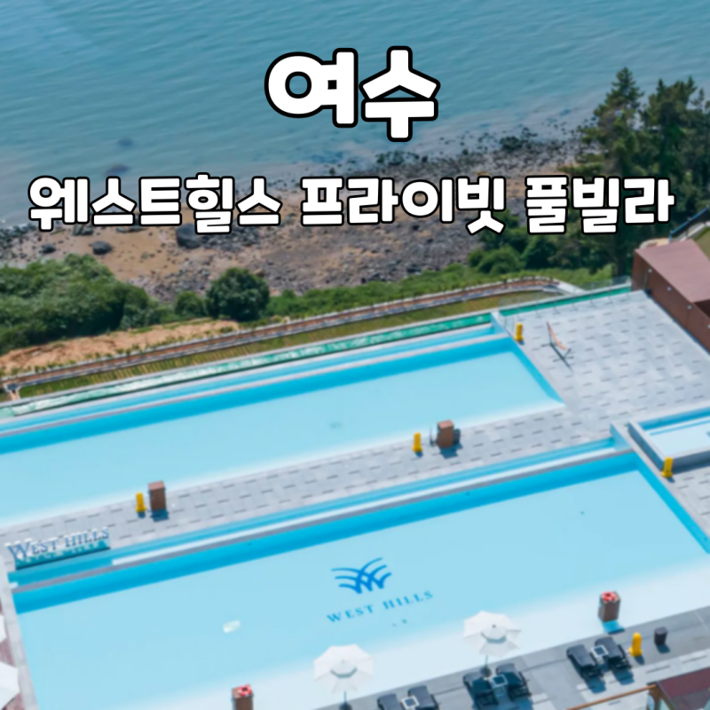 여수 웨스트힐스 프라이빗 풀빌라 인피니티풀 오션뷰 돌산 숙소 정보