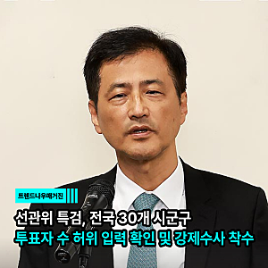 선관위 특검, 전국 30개 시군구 투표자 수 허위 입력 확인 및 강제수사 착수