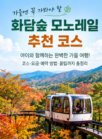 화담숲 모노레일 추천 코스｜아이와 함께 타기 좋은 구간은 어디?