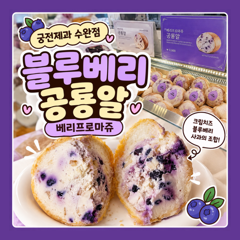 전남광주 궁전제과 수완점 ㅣ 블루베리 공룡알 베리프로마쥬 가격 나오는 시간 주차 솔직후....