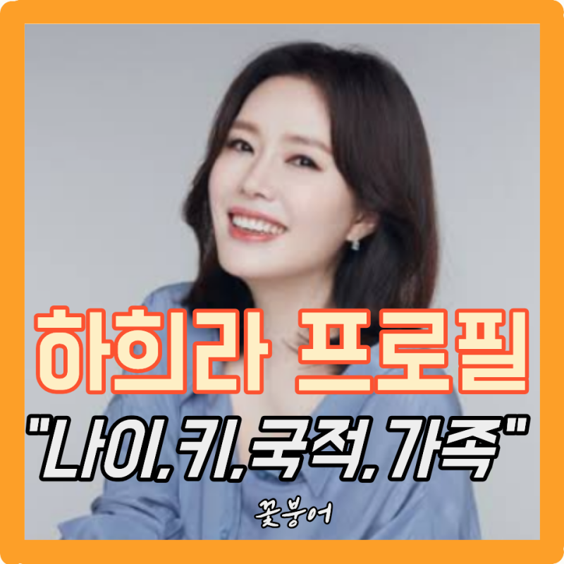 원조 책받침 미녀 하희라 프로필 나이 국적 키 학력 가족 데뷔 작품 남편 최수종