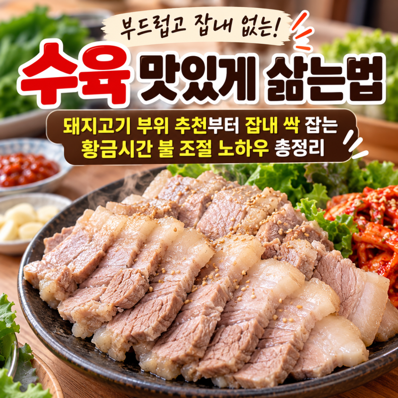수육 맛있게 삶는법 돼지고기 부위 추천부터 잡내 싹 잡는 황금시간 불 조절 노하우 총정리