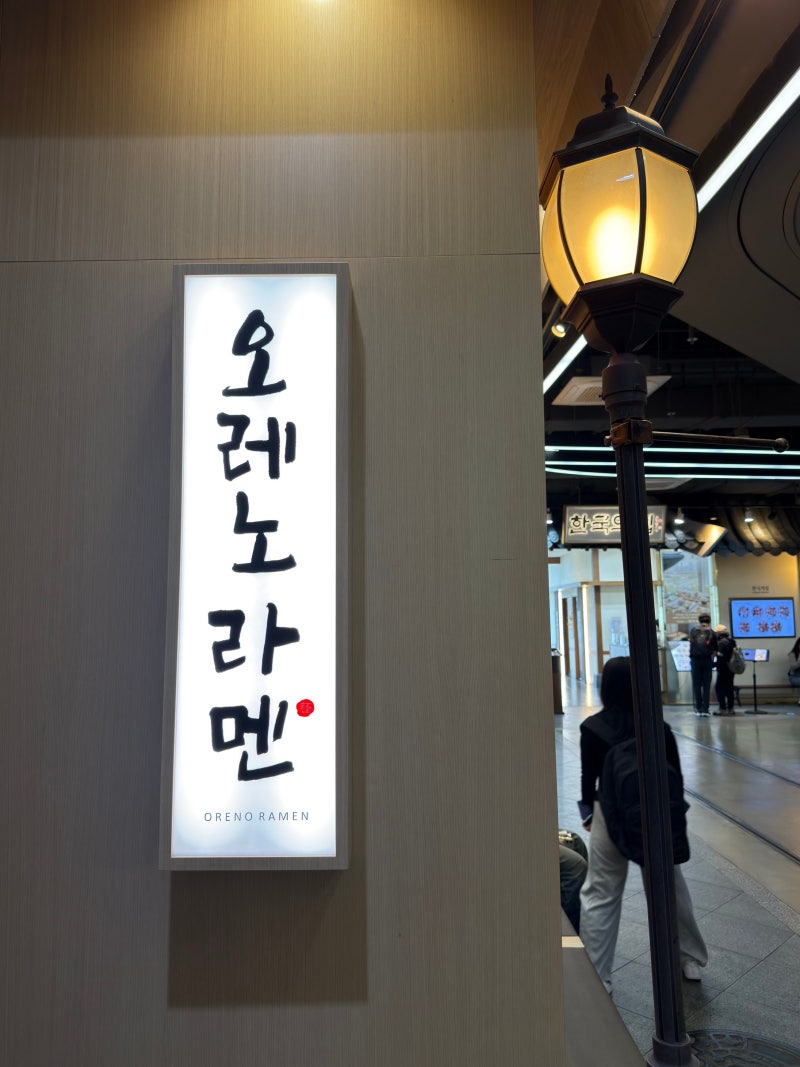 [잠실] 오레노라멘 / 롯데월드몰맛집, 라멘맛집