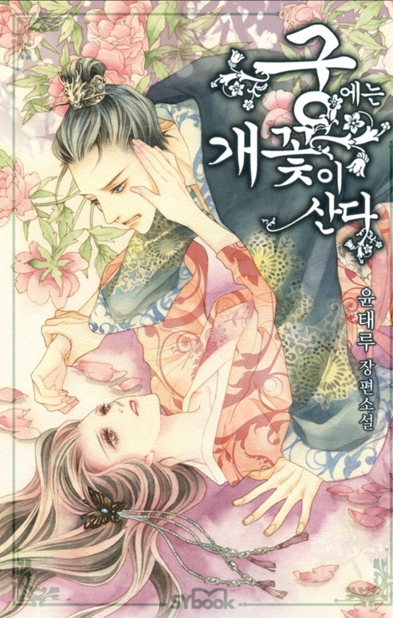 궁에는 개꽃이 산다 방영 예정작 총정리｜박은빈·김재원·손나은·박하선 등장인물부터 줄....