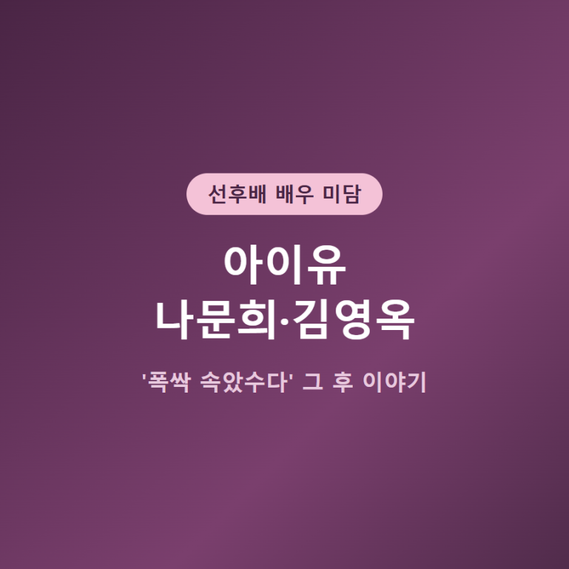 아이유 나문희·김영옥 미담, 폭싹 속았수다 인연