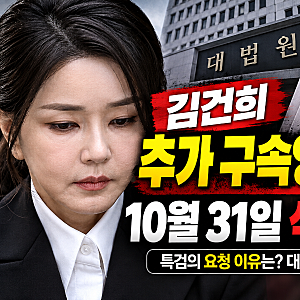 2026.10 김건희 추가 구속영장 요청｜10월 31일 석방될까? 대법원 결정은 언제