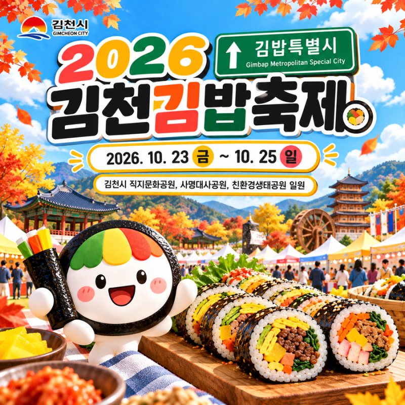 2026 김천 김밥축제 일정 장소 먹거리 주차 셔틀버스 총정리