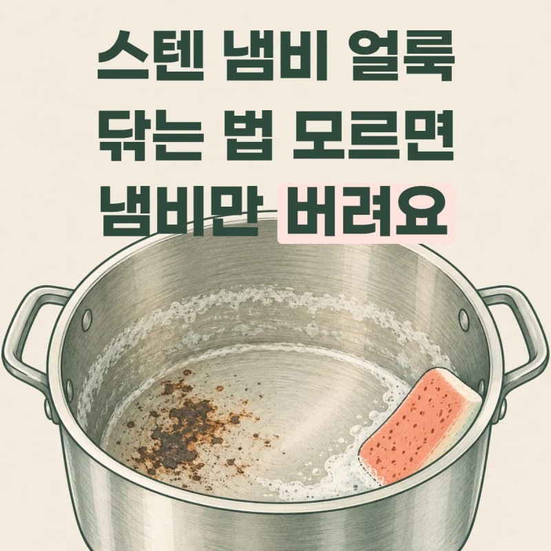 스텐 냄비 얼룩 지우는 법, 물때는 식초로 탄 자국은 베이킹소다로