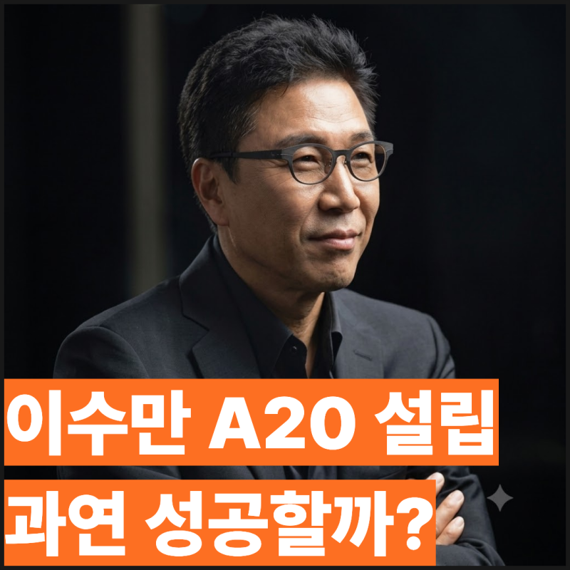 이수만 A2O LITE, A20 SOUL SM 떠난 후 첫 작품 성공할까?