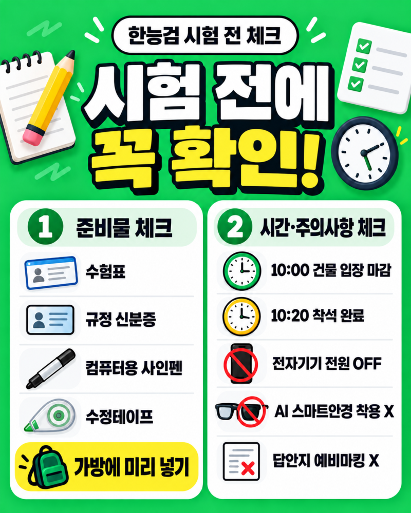 한능검 80회 시험 전 꼭 확인하세요｜준비물·입실시간·시험 당일 주의사항
