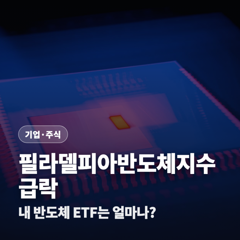 필라델피아반도체지수 4.3% 급락 (구성종목과 추종 ETF)