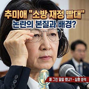 추미애 지사의 "소방은 재정 빨대" 발언 논란, 왜 시작됐고 무엇이 문제인가?